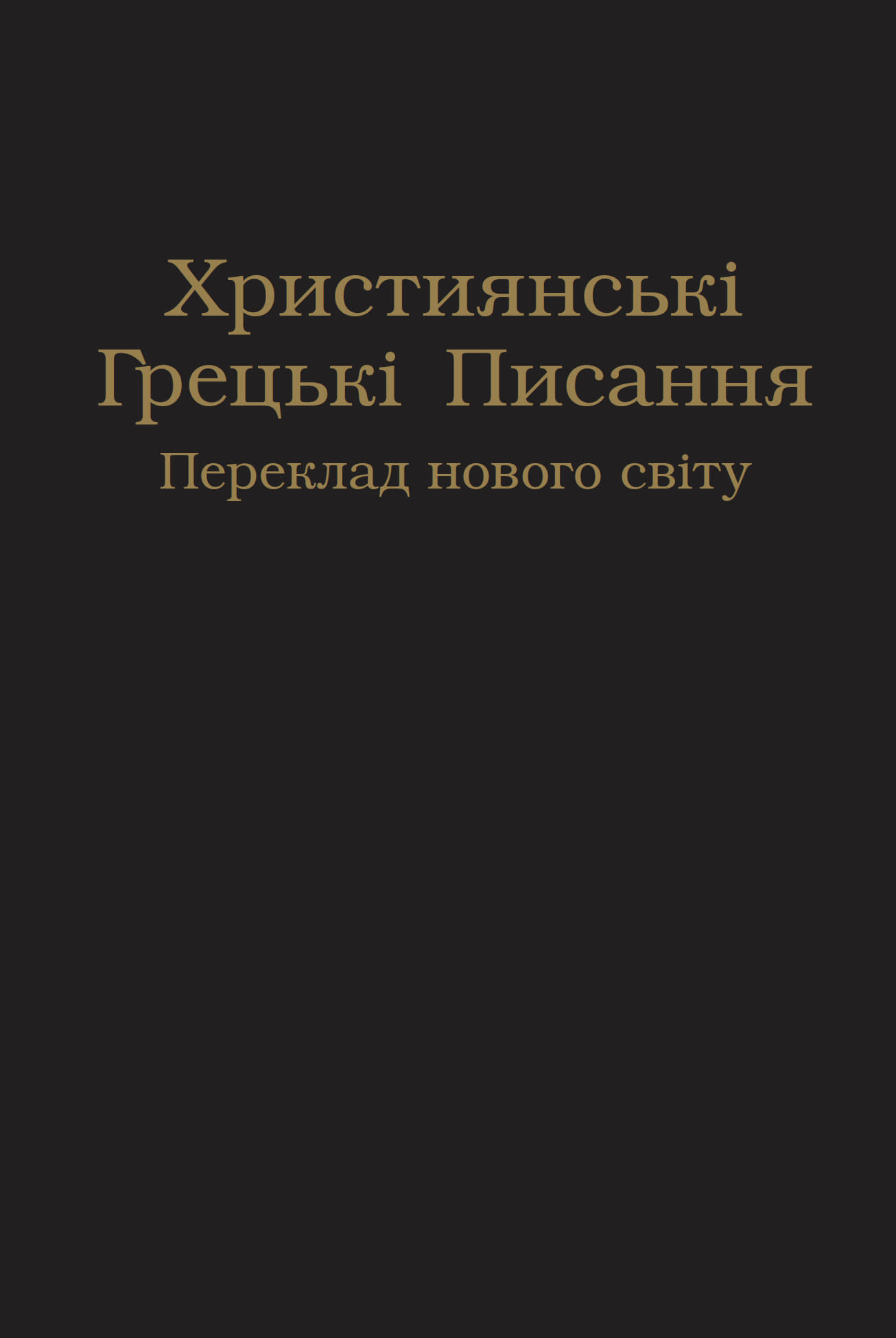 Обкладинка до «Християнські Грецькі Писання. Переклад нового світу»