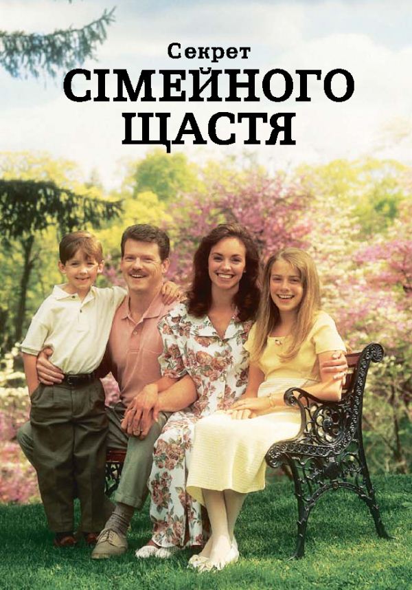Обкладинка до книжки «Секрет сімейного щастя»