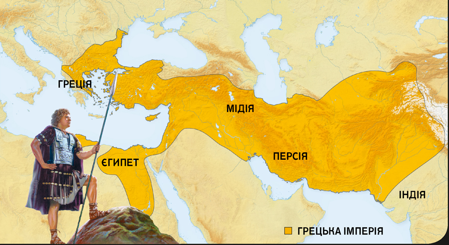 1. Александр Македонський. 2. Грецька імперія