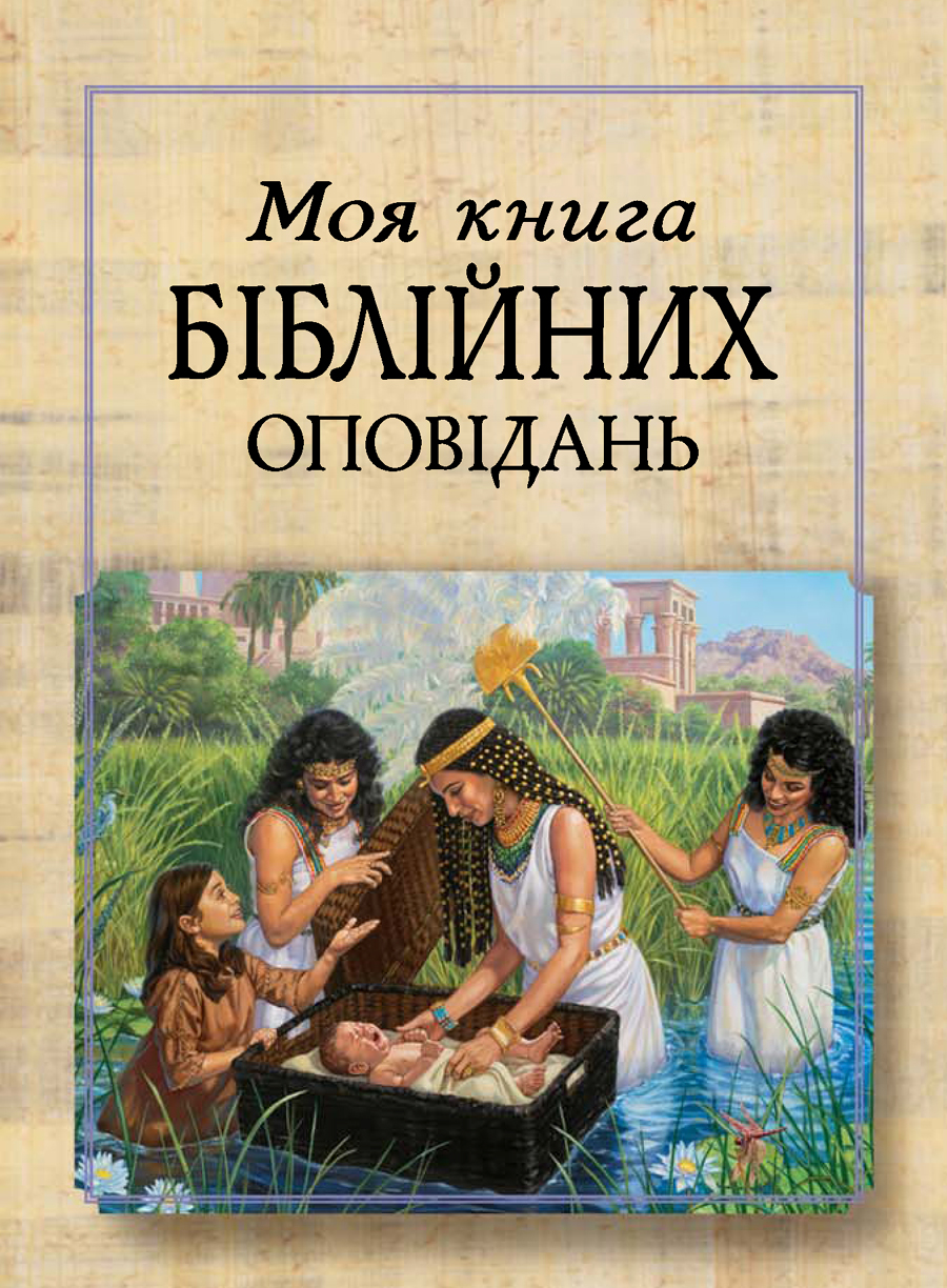«Моя книга біблійних оповідань»