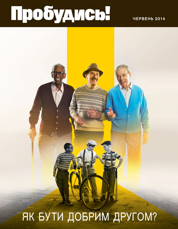 Журнал «Пробудись!», червень 2014 | Як бути добрим другом?