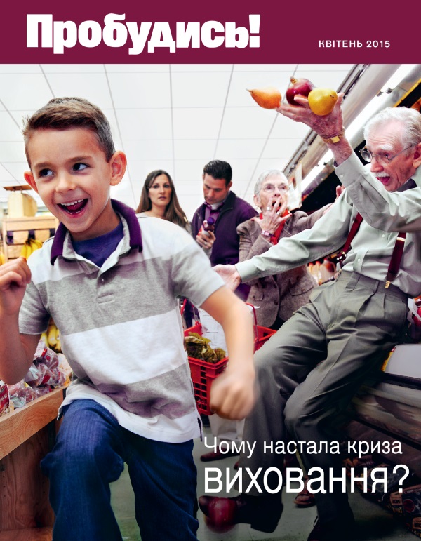 Обкладинка журналу «Пробудись!» за квітень 2015 року | Чому настала криза виховання?