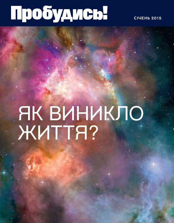 Обкладинка журналу «Пробудись!» за січень 2015 року | Як виникло життя?