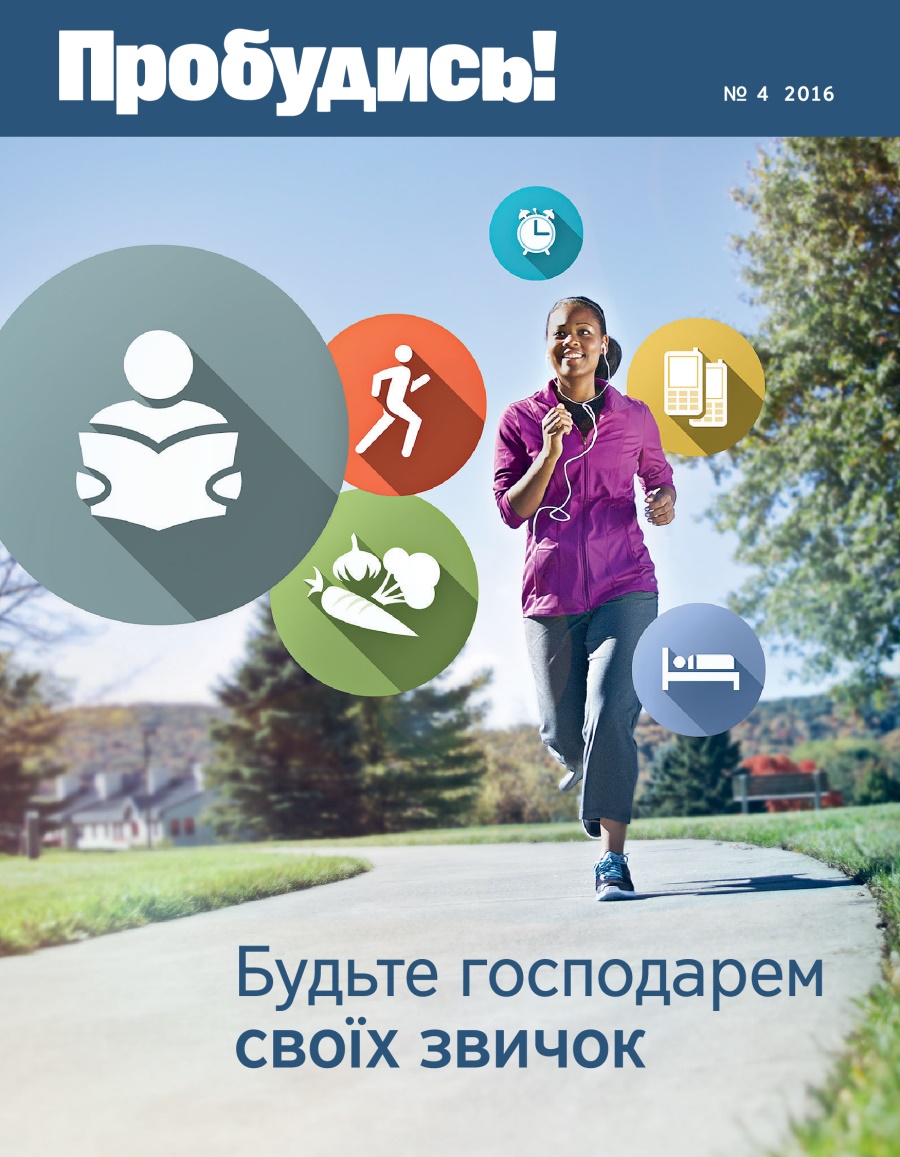 Журнал «Пробудись!», № 4 2016 | Будьте господарем своїх звичок