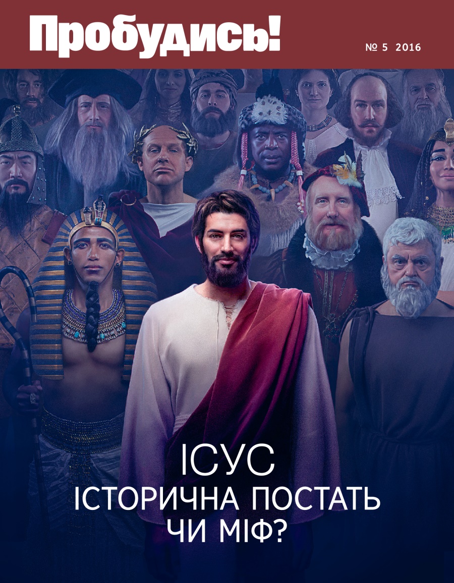 Журнал «Пробудись!», № 5 2016 | Ісус: історична постать чи міф?