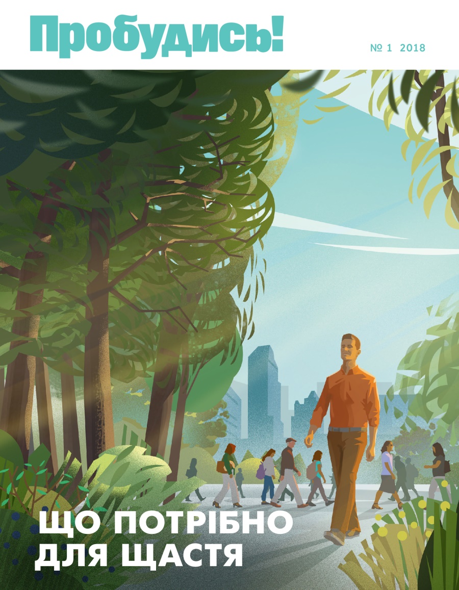 Пробудись! № 1 2018 | Що потрібно для щастя