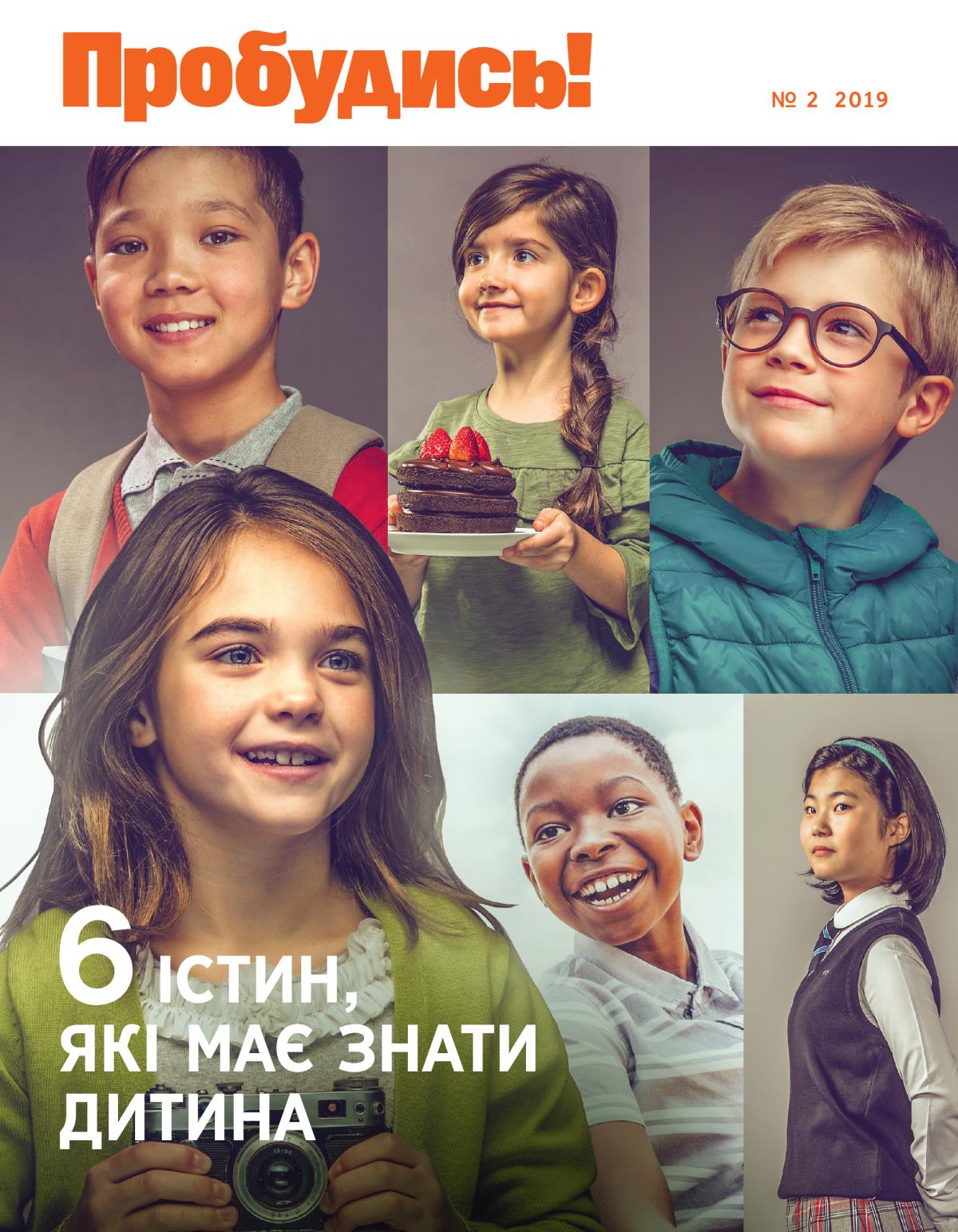 Пробудись! № 2 2019 | 6 істин, які має знати дитина