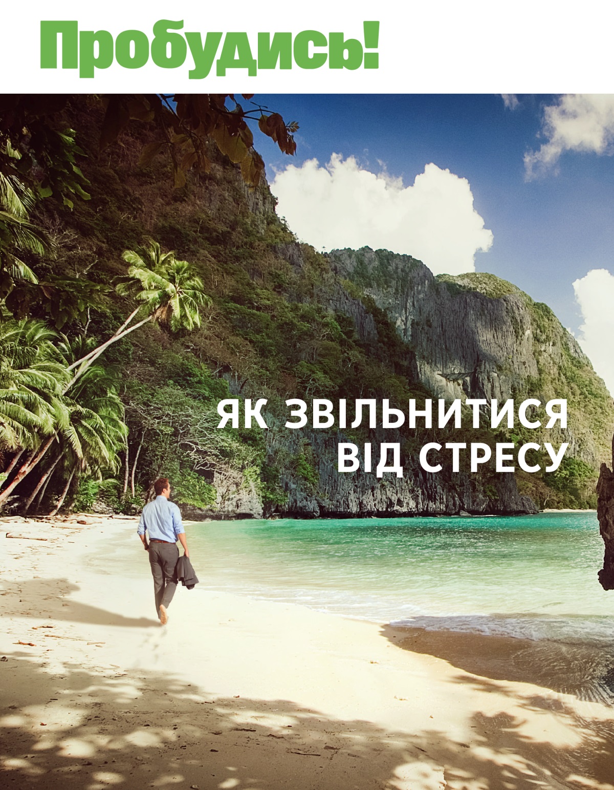 Пробудись! № 1 2020 | Як звільнитися від стресу.