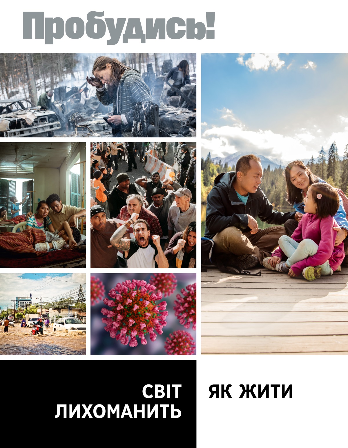 Журнал «Пробудись!», № 1, 2022 | Світ лихоманить. Як жити.