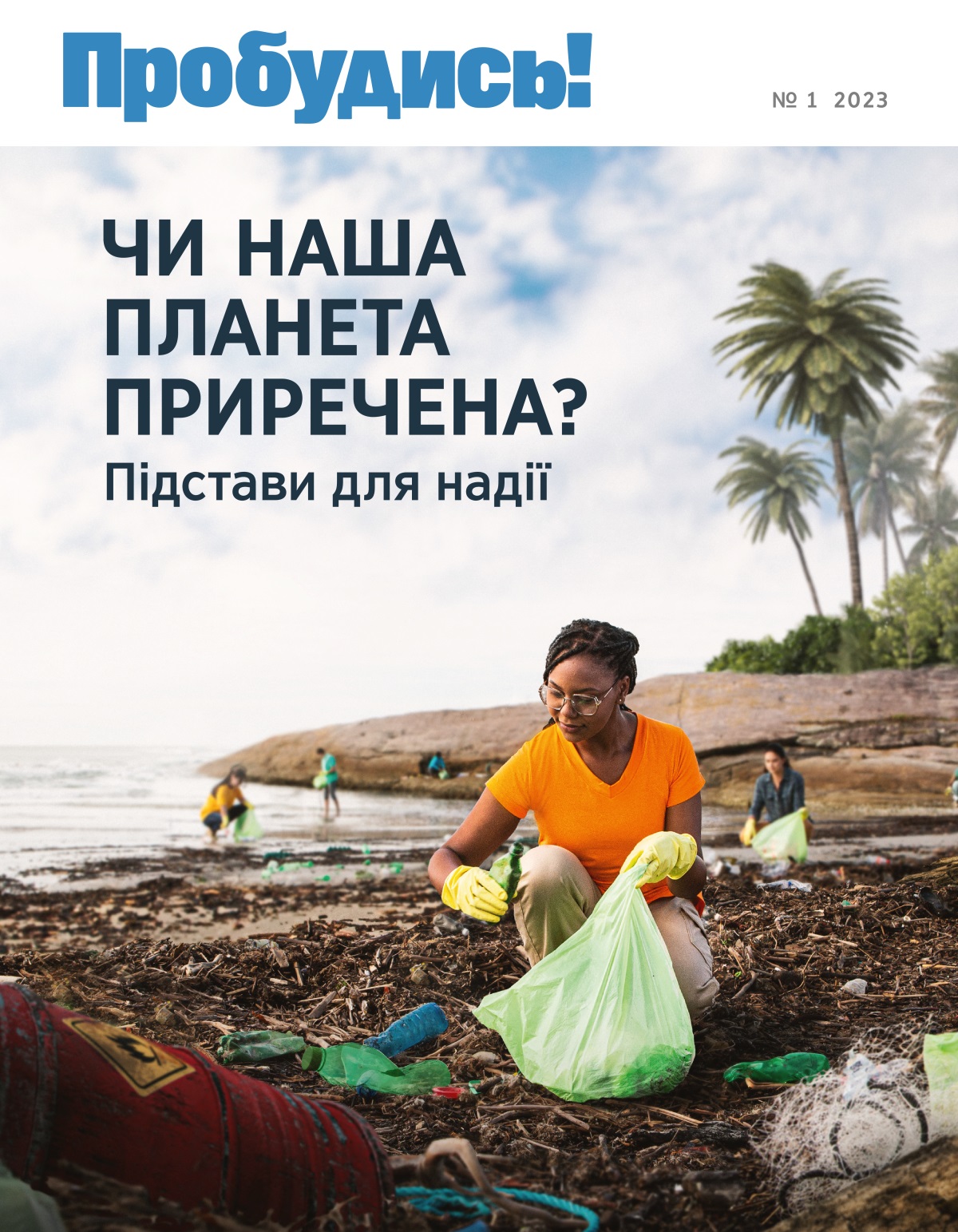 Група людей збирає сміття на пляжі.