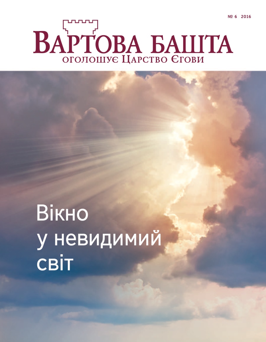Журнал «Вартова башта», № 6, 2016 | Вікно у невидимий світ