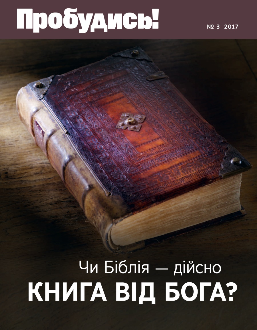 Журнал «Пробудись!», № 3 2017 | Чи Біблія — дійсно книга від Бога?