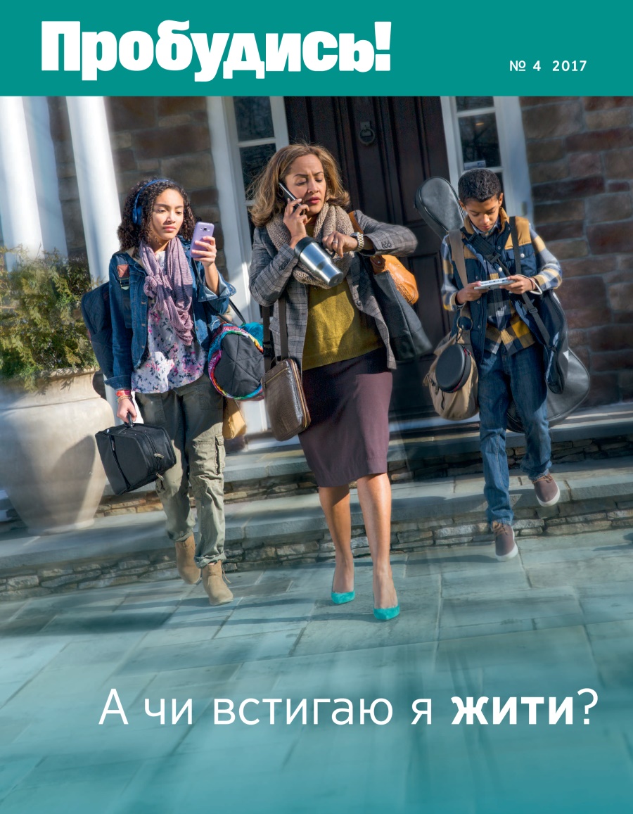 «Пробудись!», № 4 2017 | А чи встигаю я жити?