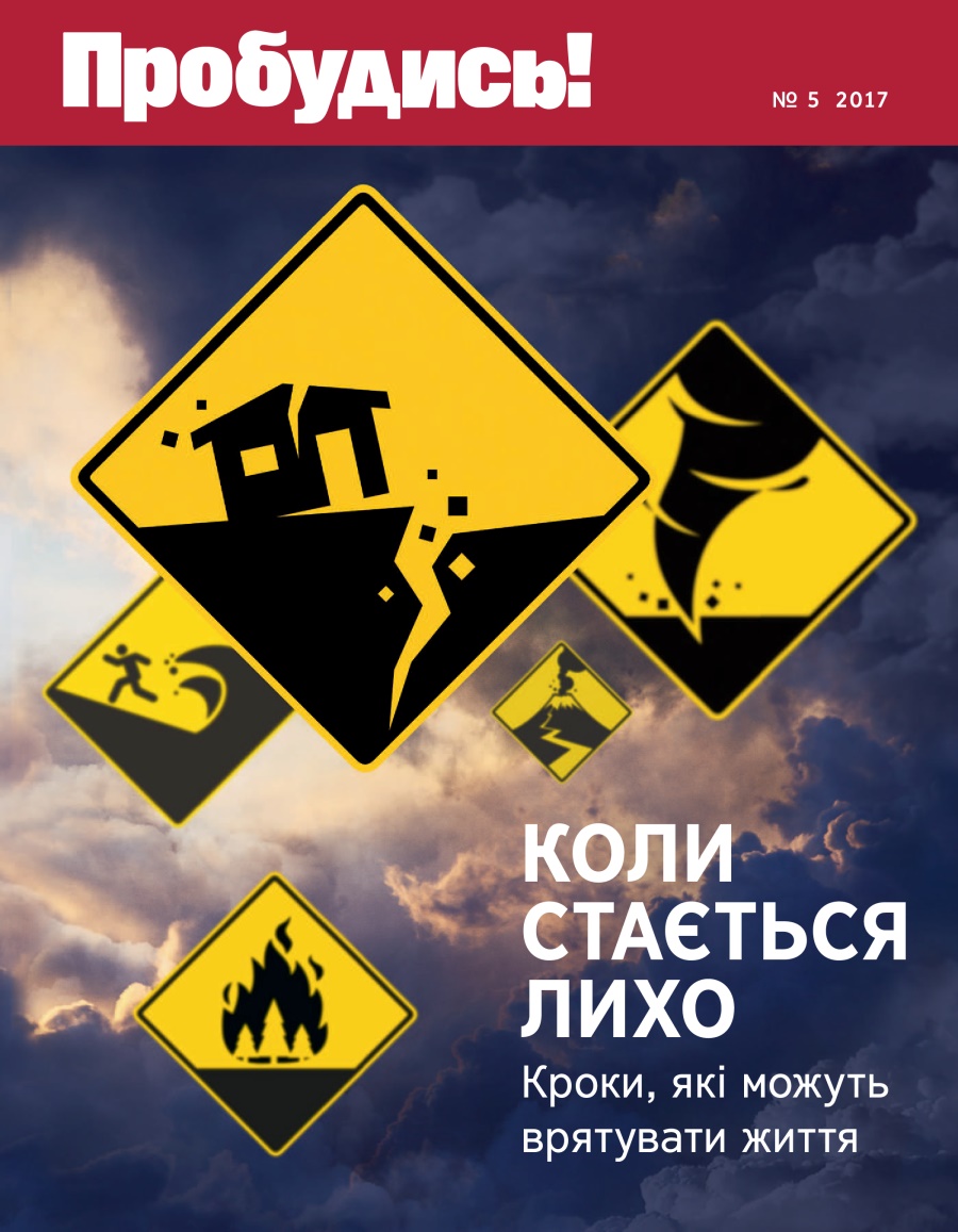 Журнал «Пробудись!», № 5 2017 | Коли стається лихо. Кроки, які можуть врятувати життя