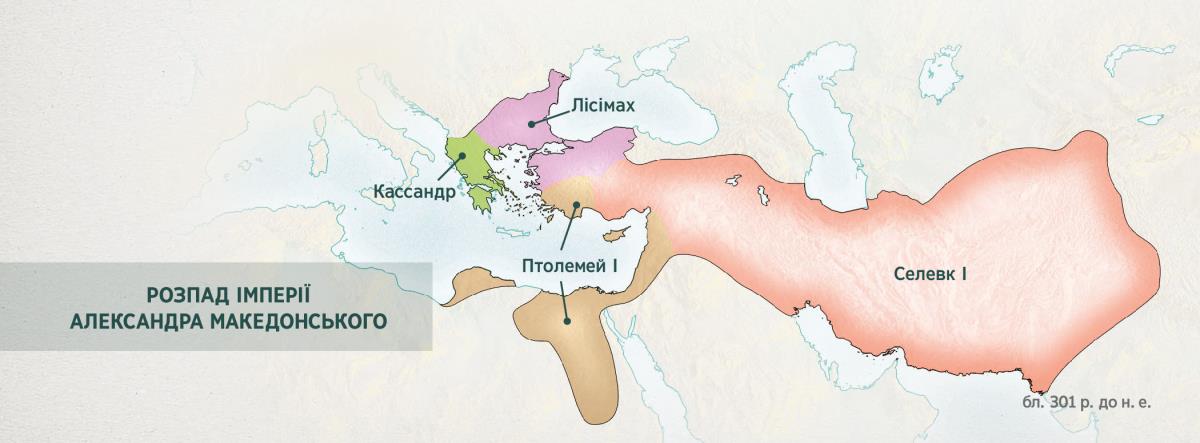Грецька імперія поділена між чотирма полководцями Александра Македонського