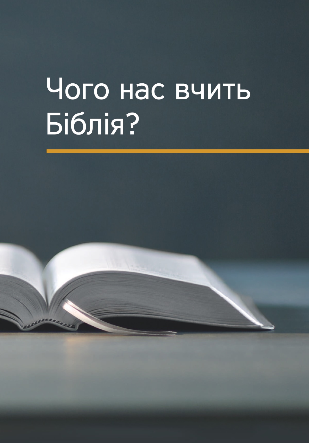 Обкладинка книжки «Чого нас вчить Біблія?»