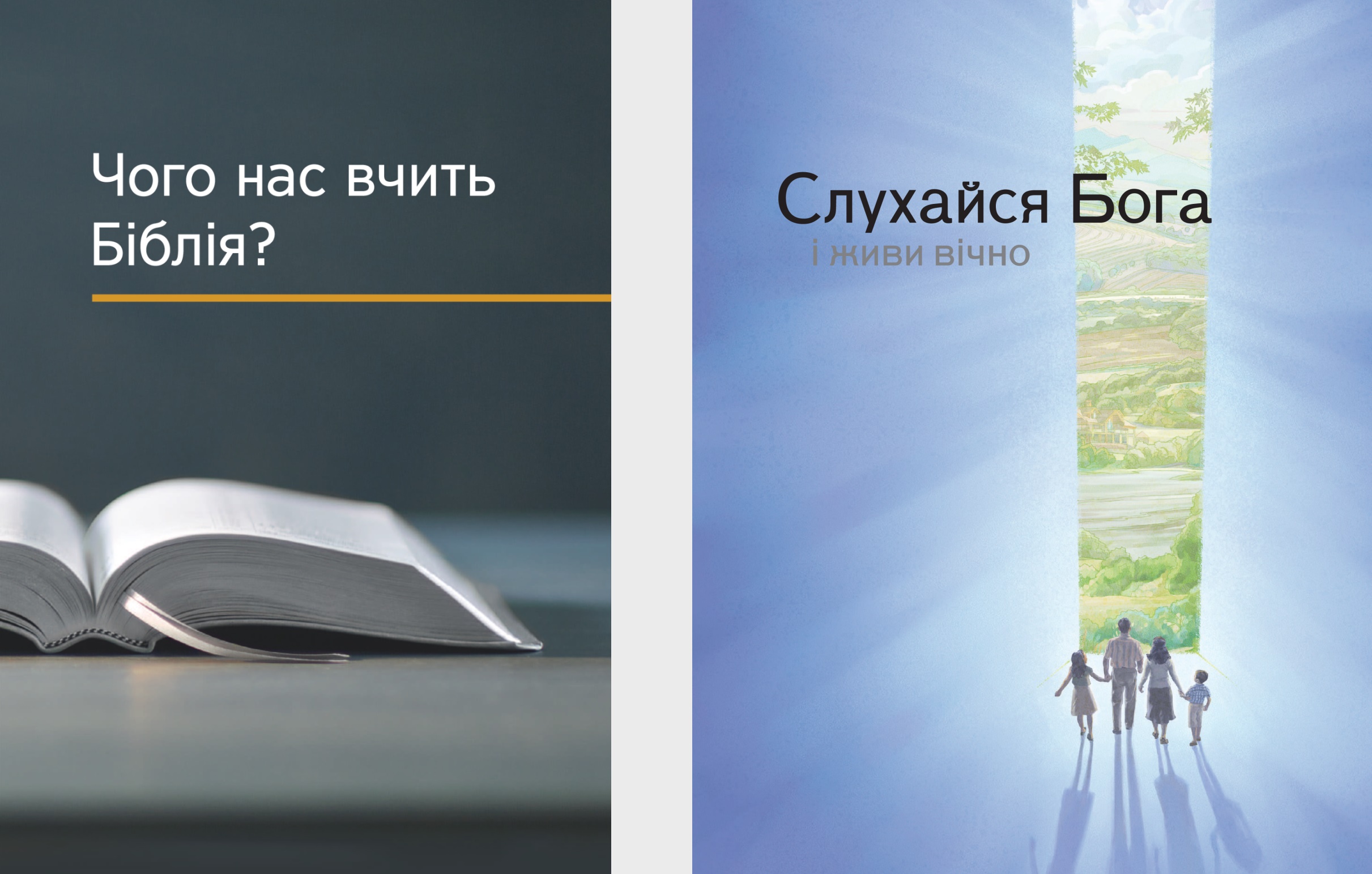 Книжка «Чого нас вчить Біблія?» і брошура «Слухайся Бога і живи вічно».