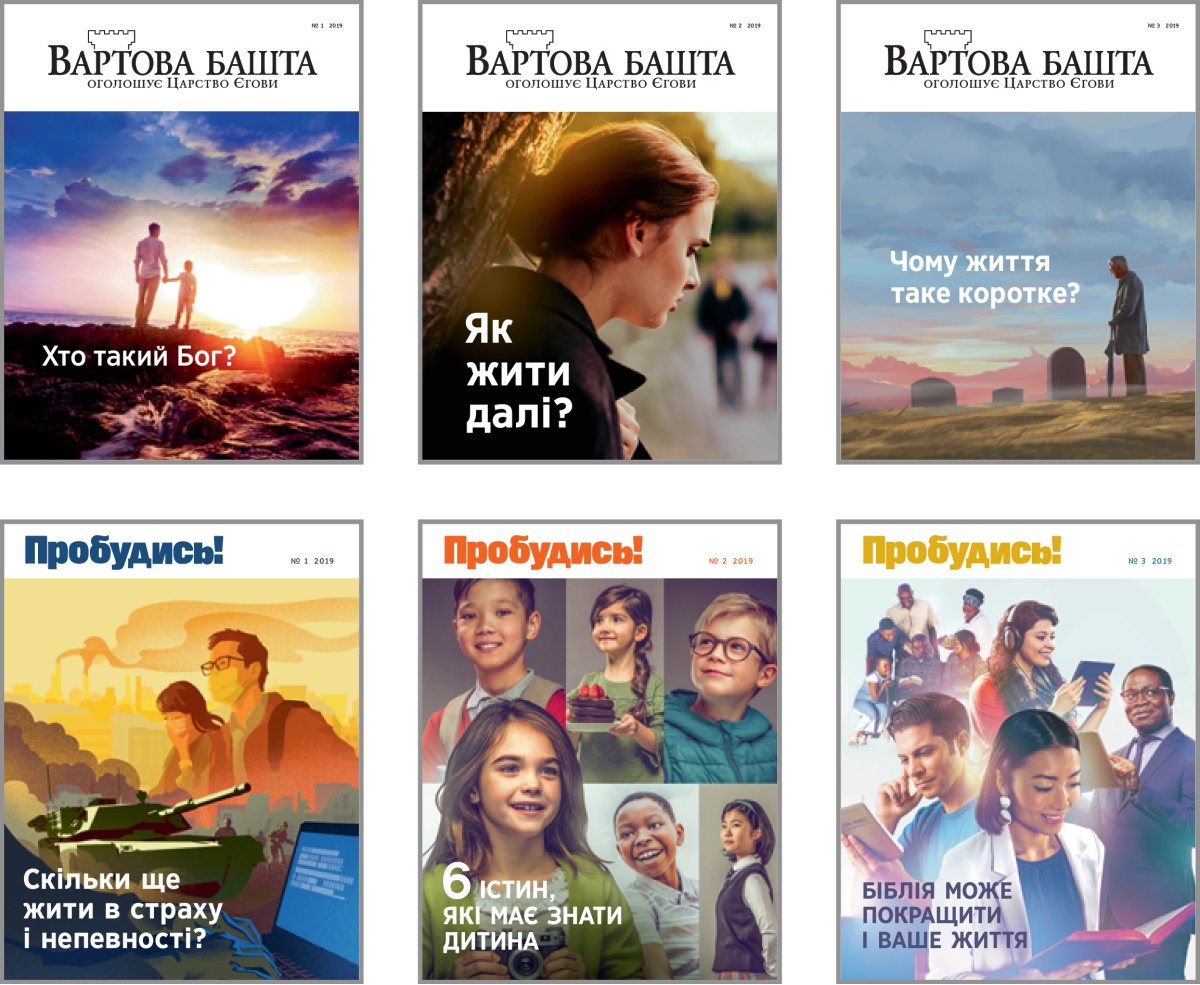 Колаж: теми номерів журналів «Пробудись!» і «Вартова башта» в 2019 році. 1) «Хто такий Бог?». 2) «Як жити далі?». 3) «Чому життя таке коротке?». 4) «Скільки ще жити в страху і непевності?». 5) «6 істин, які має знати дитина». 6) «Біблія може покращити і ваше життя».