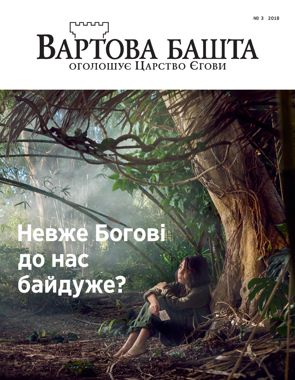 «Вартова башта» № 3 2018.