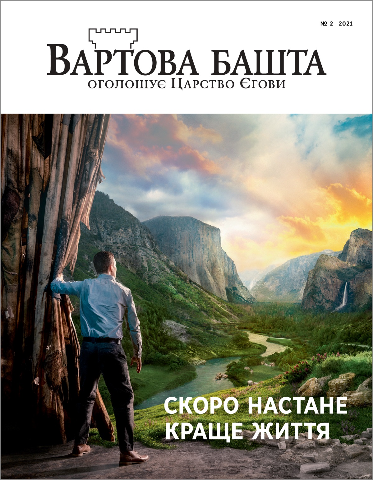 «Вартова башта» № 2 2021 року.