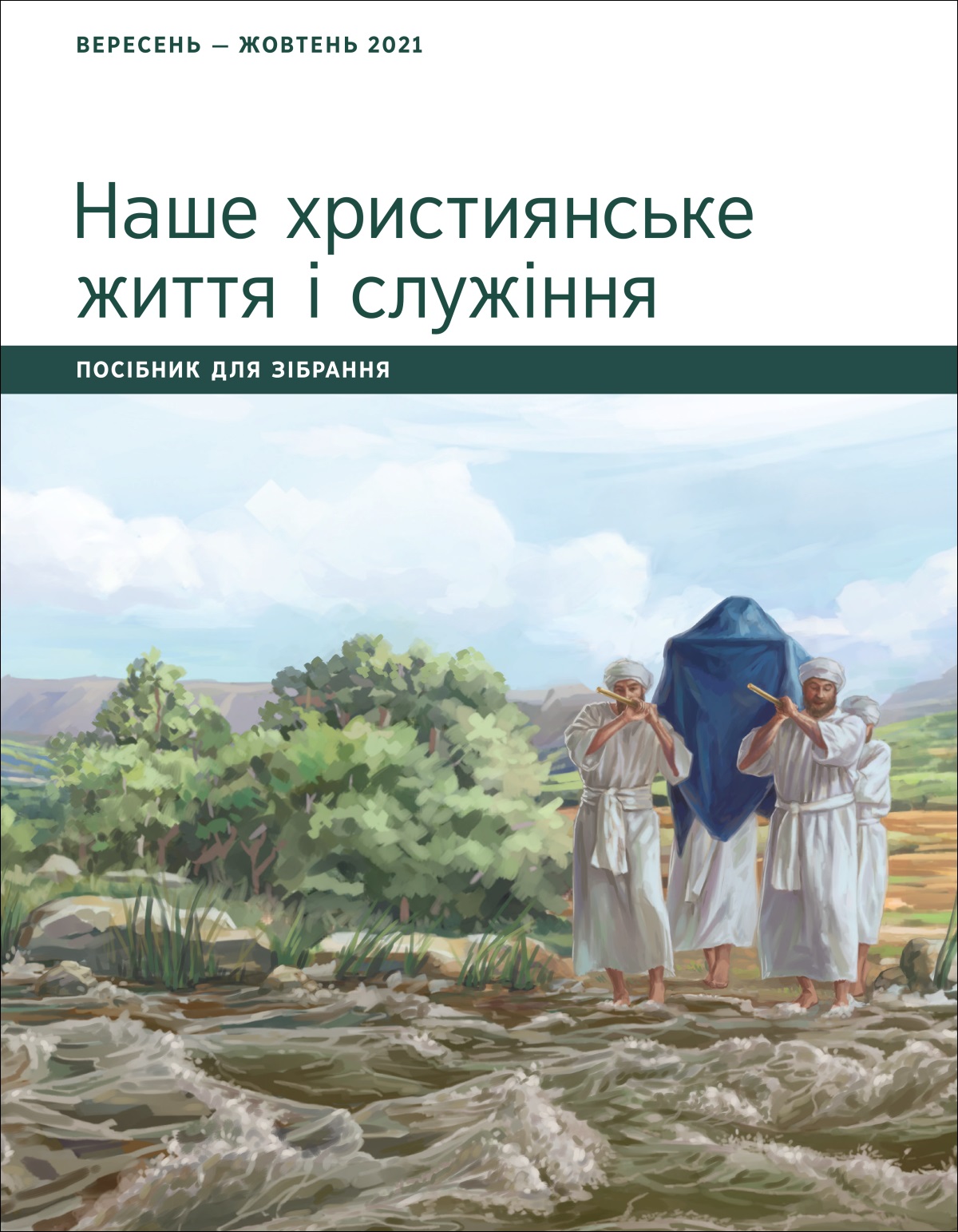 Наше християнське життя і служіння. Посібник для зібрання. Вересень — жовтень 2021.