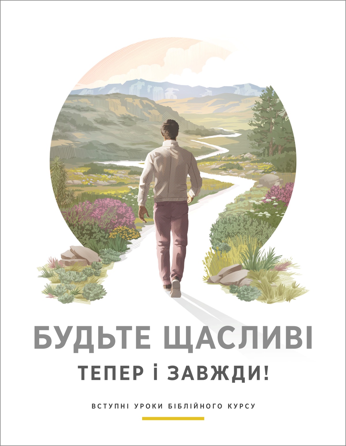 Брошура «Будьте щасливі тепер і завжди!».