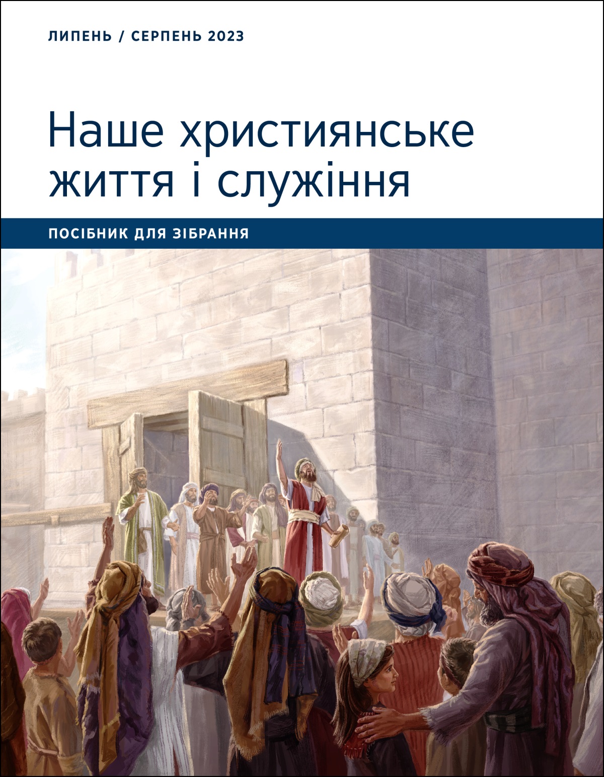 Наше християнське життя і служіння. Посібник для зібрання. Липень / серпень 2023.