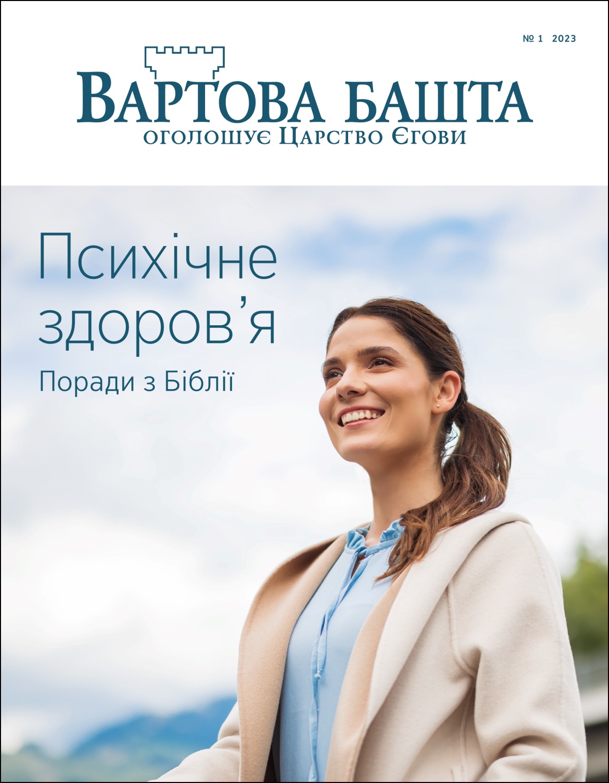 «Вартова башта» № 1 2023 року, за назвою «Психічне здоров’я. Поради з Біблії».