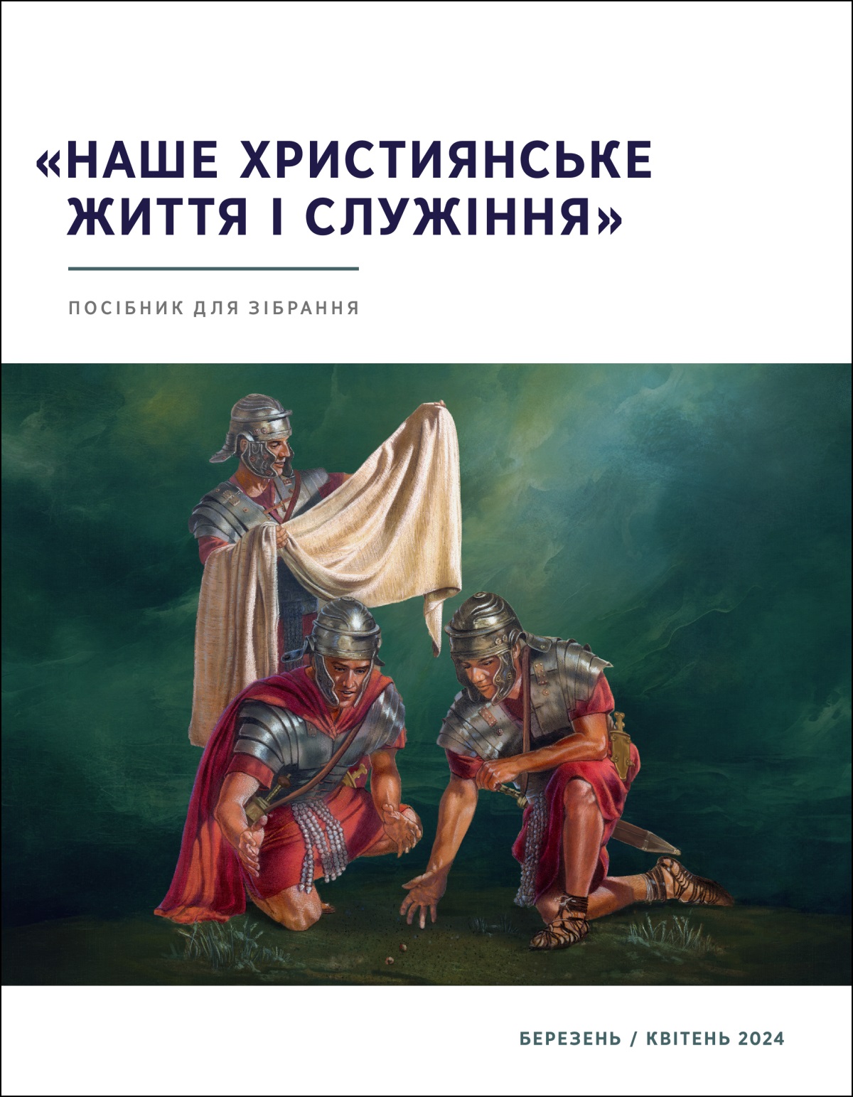 Римський воїн оглядає одяг Ісуса, а двоє інших воїнів ділять його, кидаючи жеребок.