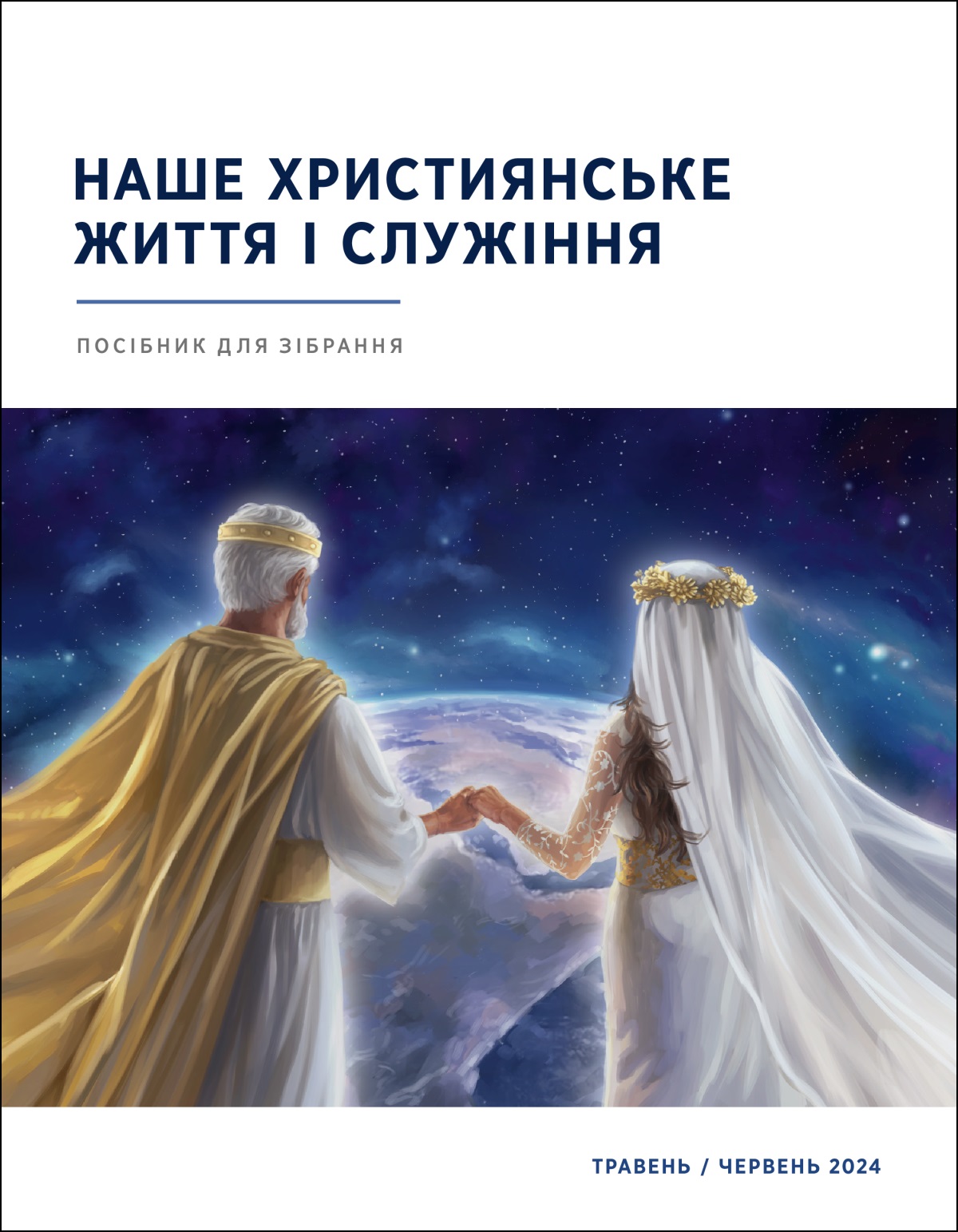 Ісус Христос і його символічна наречена тримаються за руки і дивляться з неба на землю.