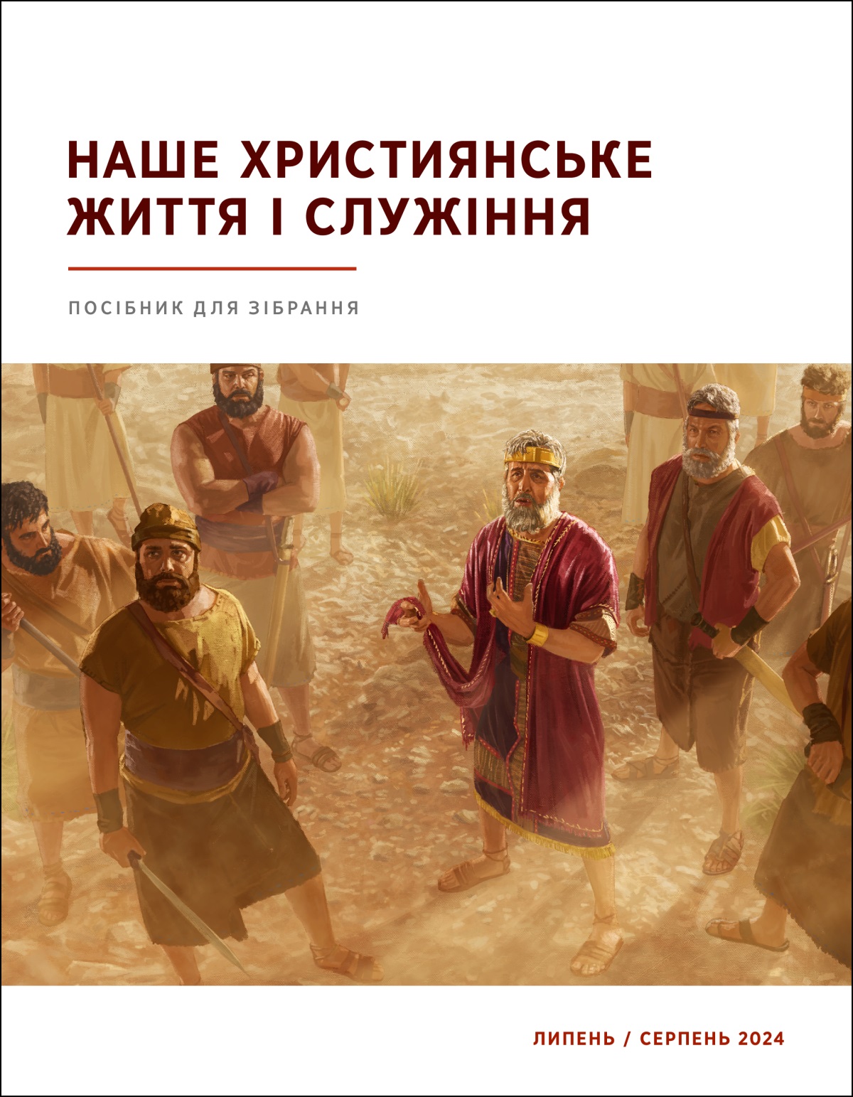 Цар Саул, який стоїть посеред своїх воїнів, дивиться вгору, тримаючи свою безрукаву сорочку, в якої відрізаний край.