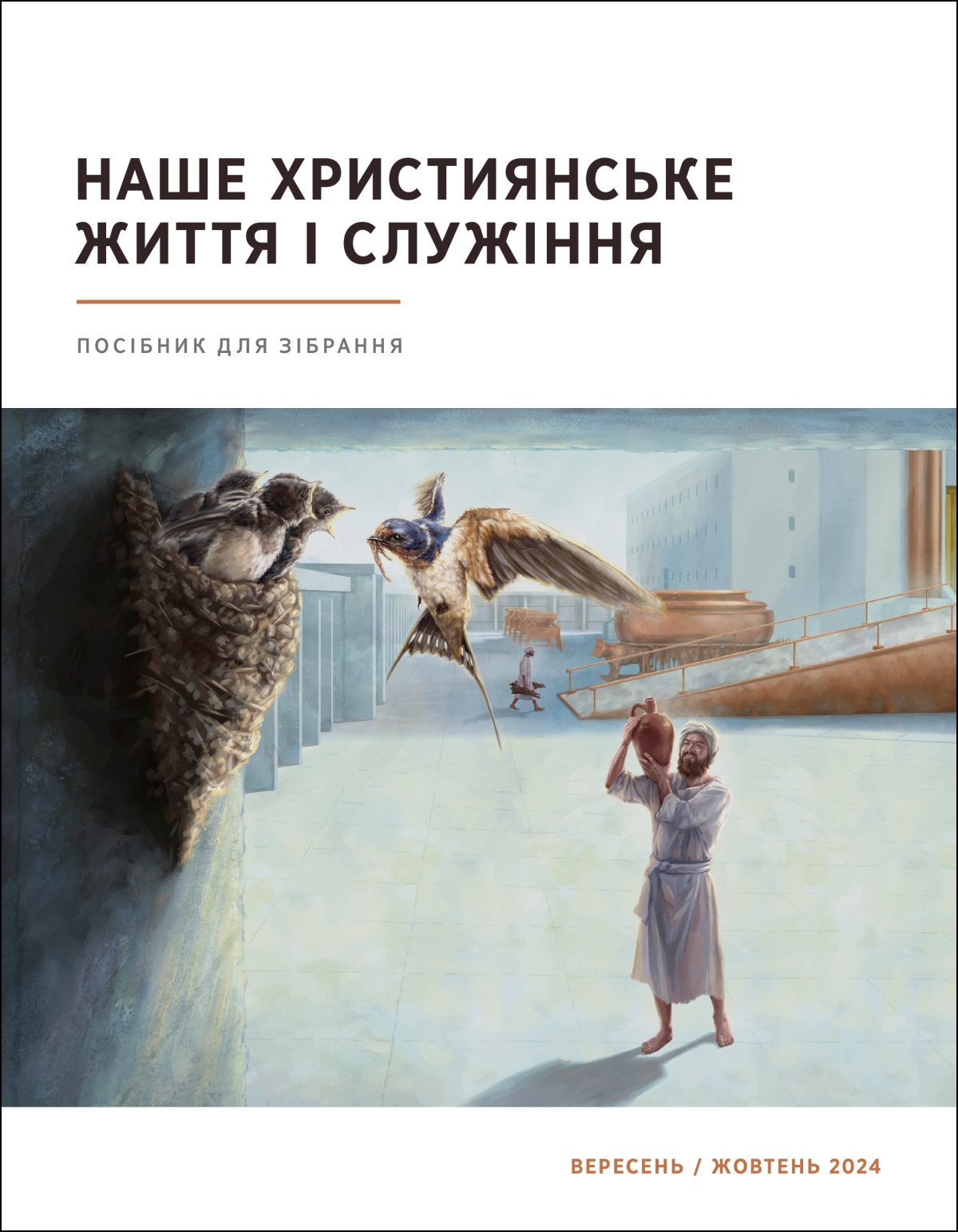 На подвір’ї храму один з синів Корея з сумом дивиться на ластівчине гніздо.