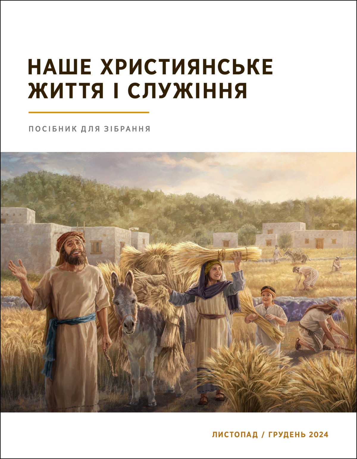 Ізраїльтяни з радістю збирають рясний урожай пшениці.
