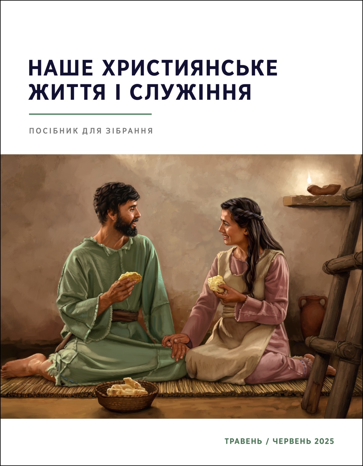 У стародавньому Ізраїлі подружжя споживає хліб у скромному помешканні.