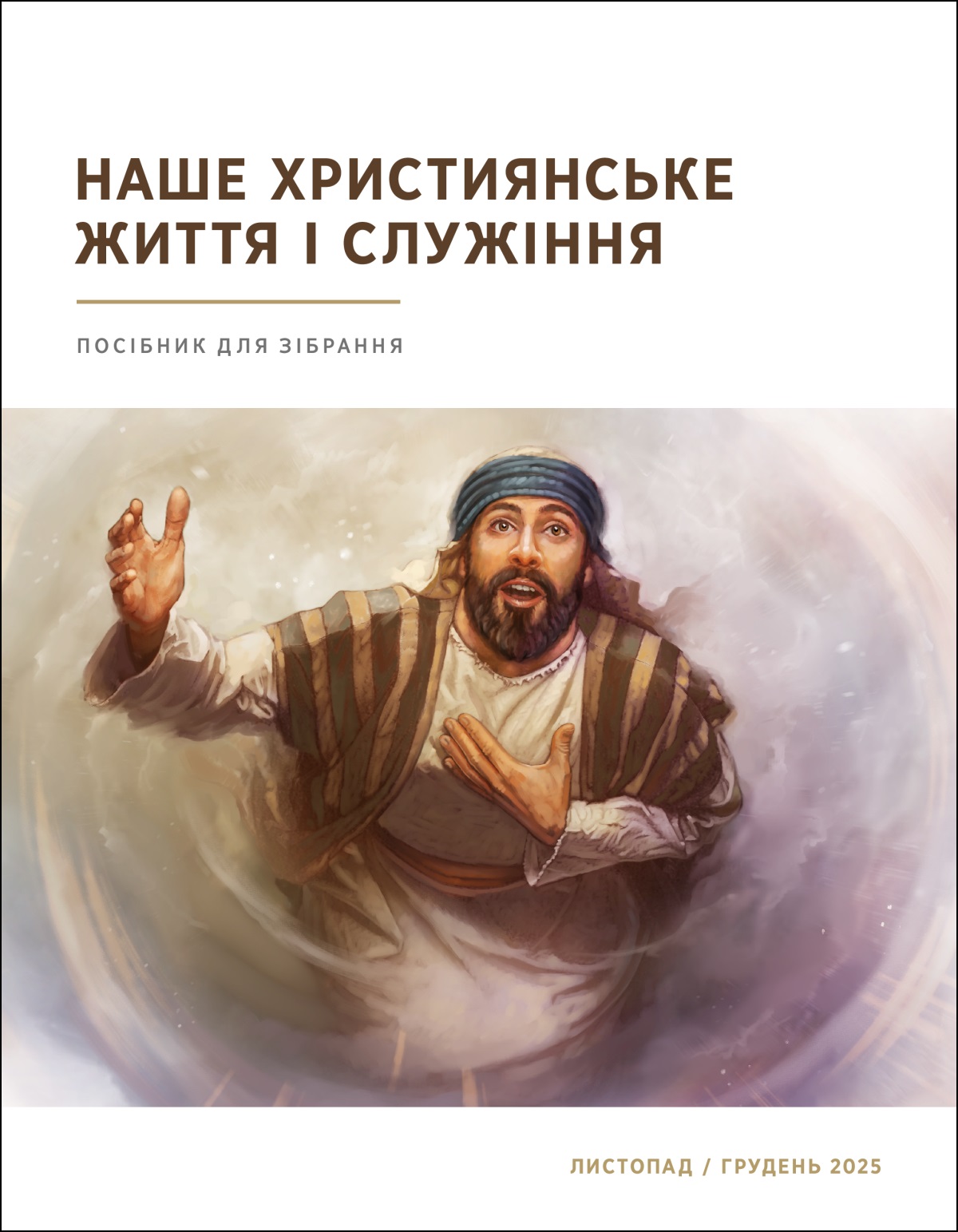 Ісая дивиться на небо; він охоче погоджується бути Божим речником.
