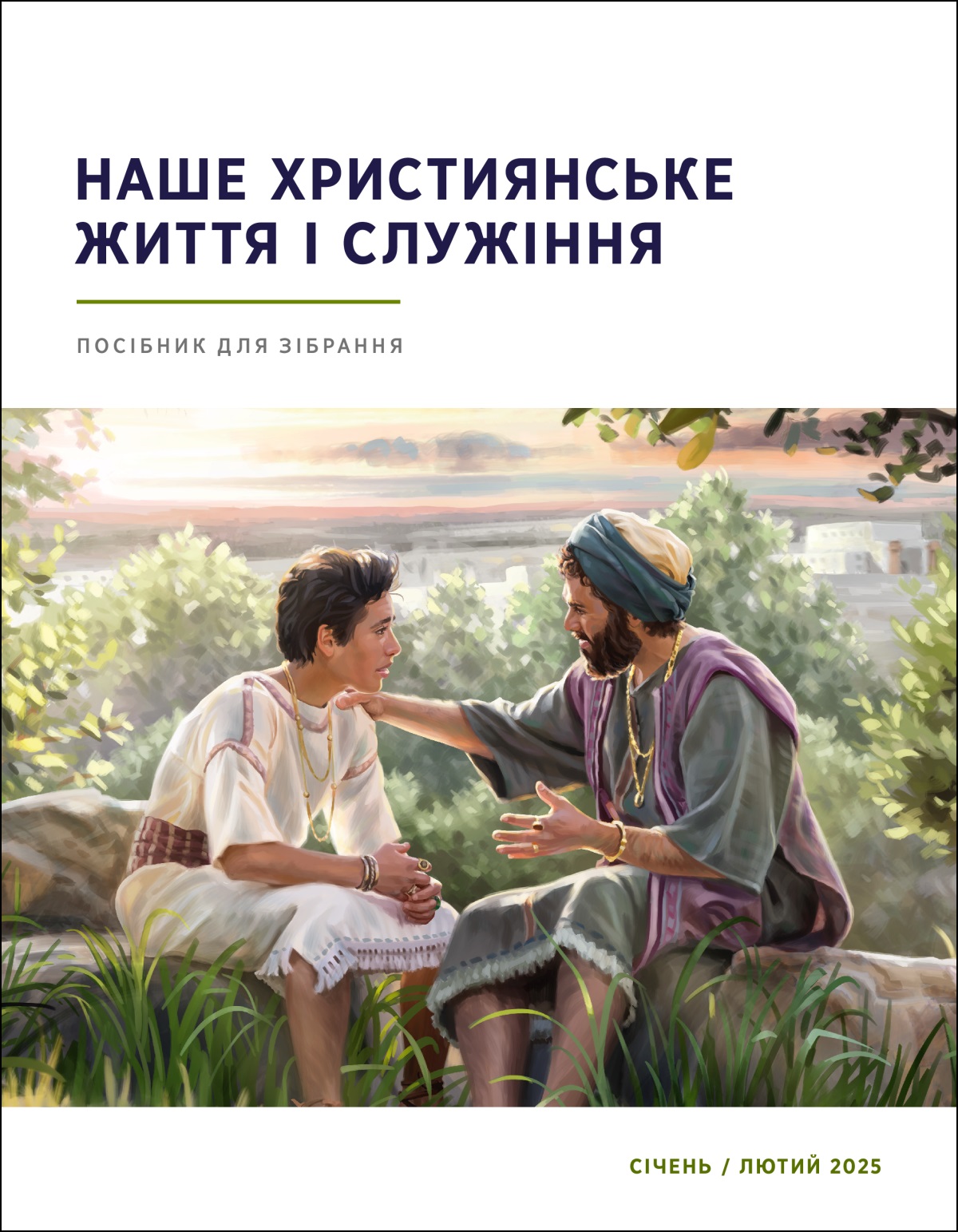 Цар Соломон сидить надворі зі своїм сином і дає йому поради.