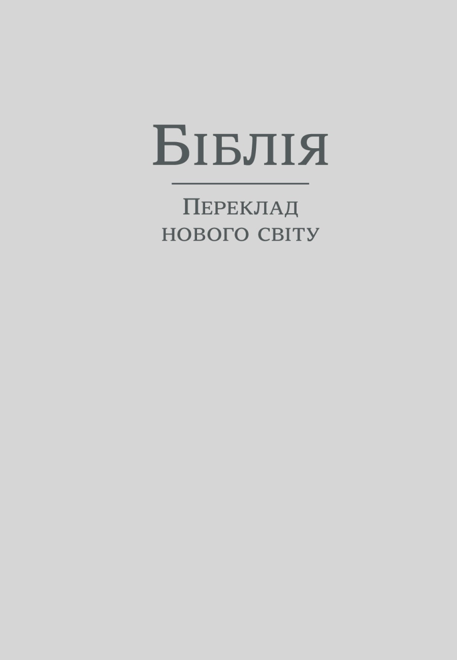 Обкладинка Біблії. Перекладу нового світу
