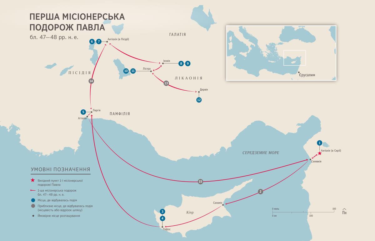 Дії апостолів. Перша місіонерська подорож Павла (Дії 13:1—14:28) бл. 47—48 рр. н. е.