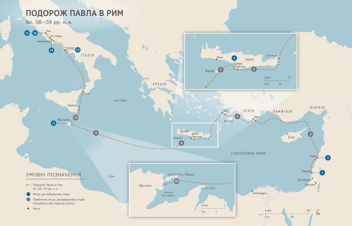 Дії апостолів. Подорож Павла в Рим і його перше ув’язнення в Римі (Дії 27:1—28:31)