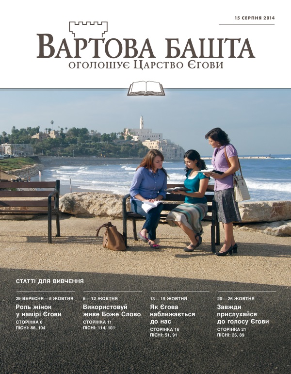 Обкладинка «Вартової башти» (видання для вивчення), 15 серпня 2014