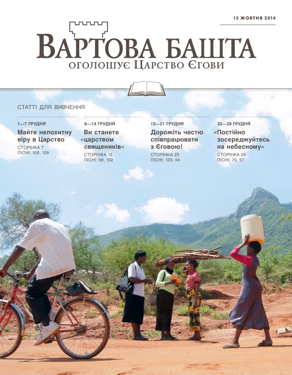 Обкладинка «Вартової башти» (видання для вивчення), 15 жовтня 2014