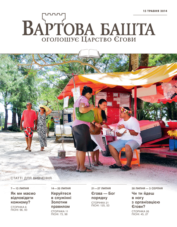 Обкладинка «Вартової башти» (видання для вивчення), 15 травня 2014