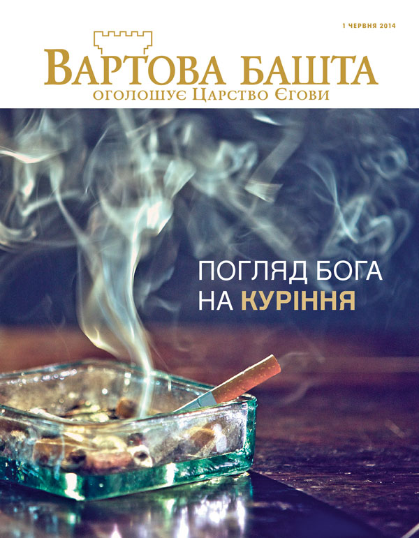 Титульна сторінка журналу «Вартова башта» за червень 2014 року | Погляд Бога на куріння