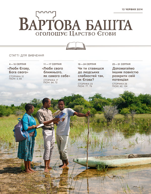 Обкладинка «Вартової башти» (видання для вивчення), 15 червня 2014