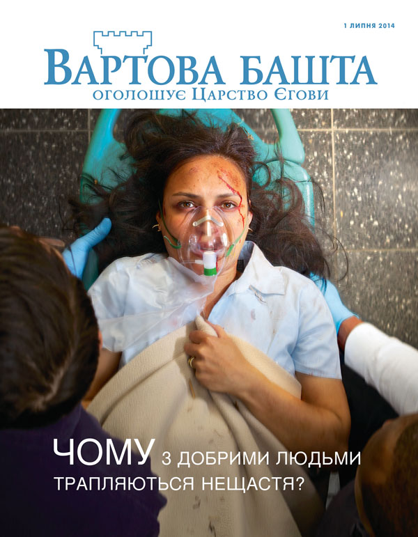Титульна сторінка журналу «Вартова башта» за липень 2014 року | Чому з добрими людьми трапляються нещастя?