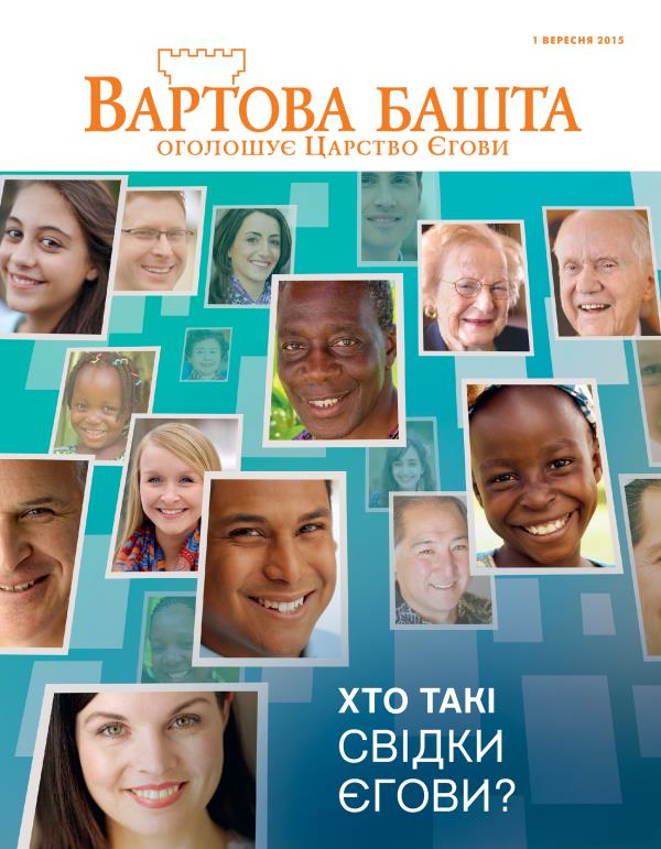 Обкладинка «Вартової башти», вересень 2015 | Хто такі Свідки Єгови?