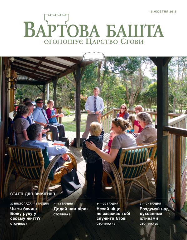 Обкладинка «Вартової башти» (видання для вивчення), 15 жовтня 2015