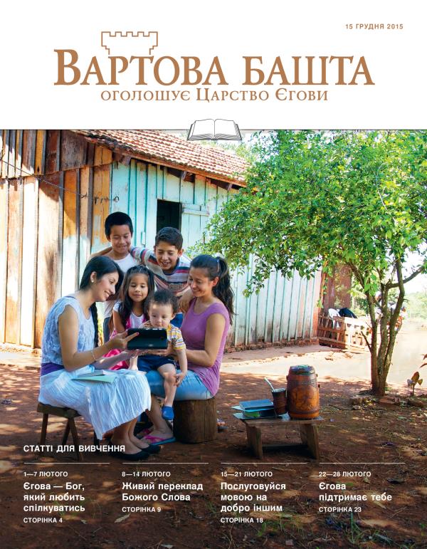 Обкладинка «Вартової башти» (видання для вивчення), 15 грудня 2015