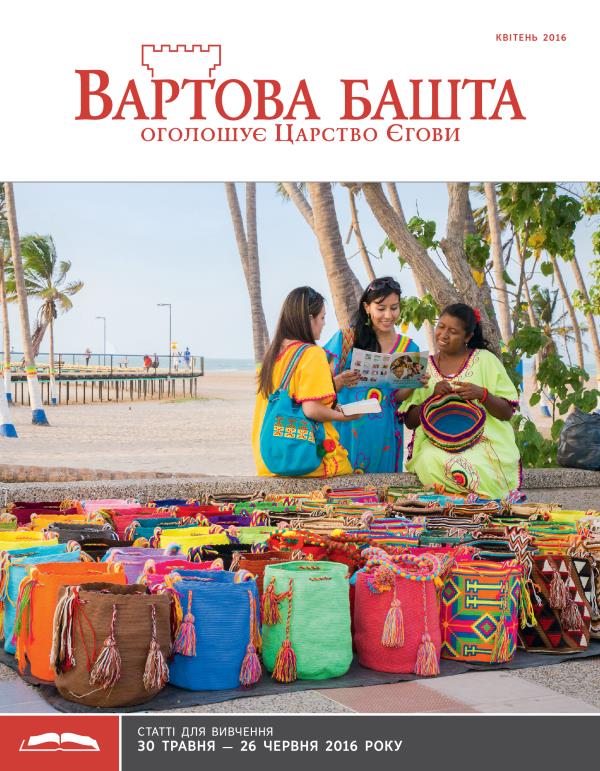 «Вартова башта» (видання для вивчення), квітень 2016