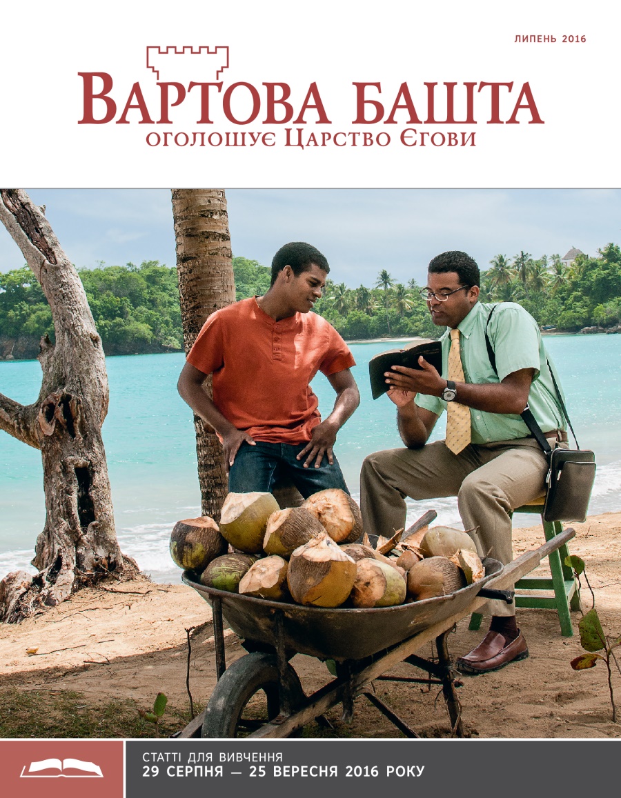 «Вартова башта» (видання для вивчення), липень 2016